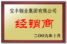 格尔木宝丰经销商